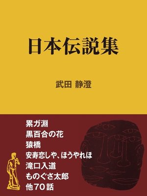 cover image of 日本伝説集